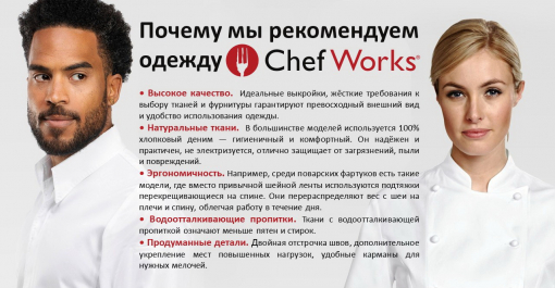 Преимущества одежды бренда Chef Works